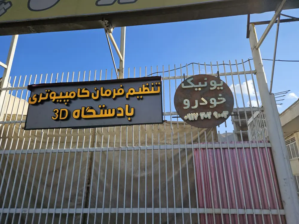 یونیک خودرو | تعمیرات تخصصی خودروهای وارداتی در اصفهان