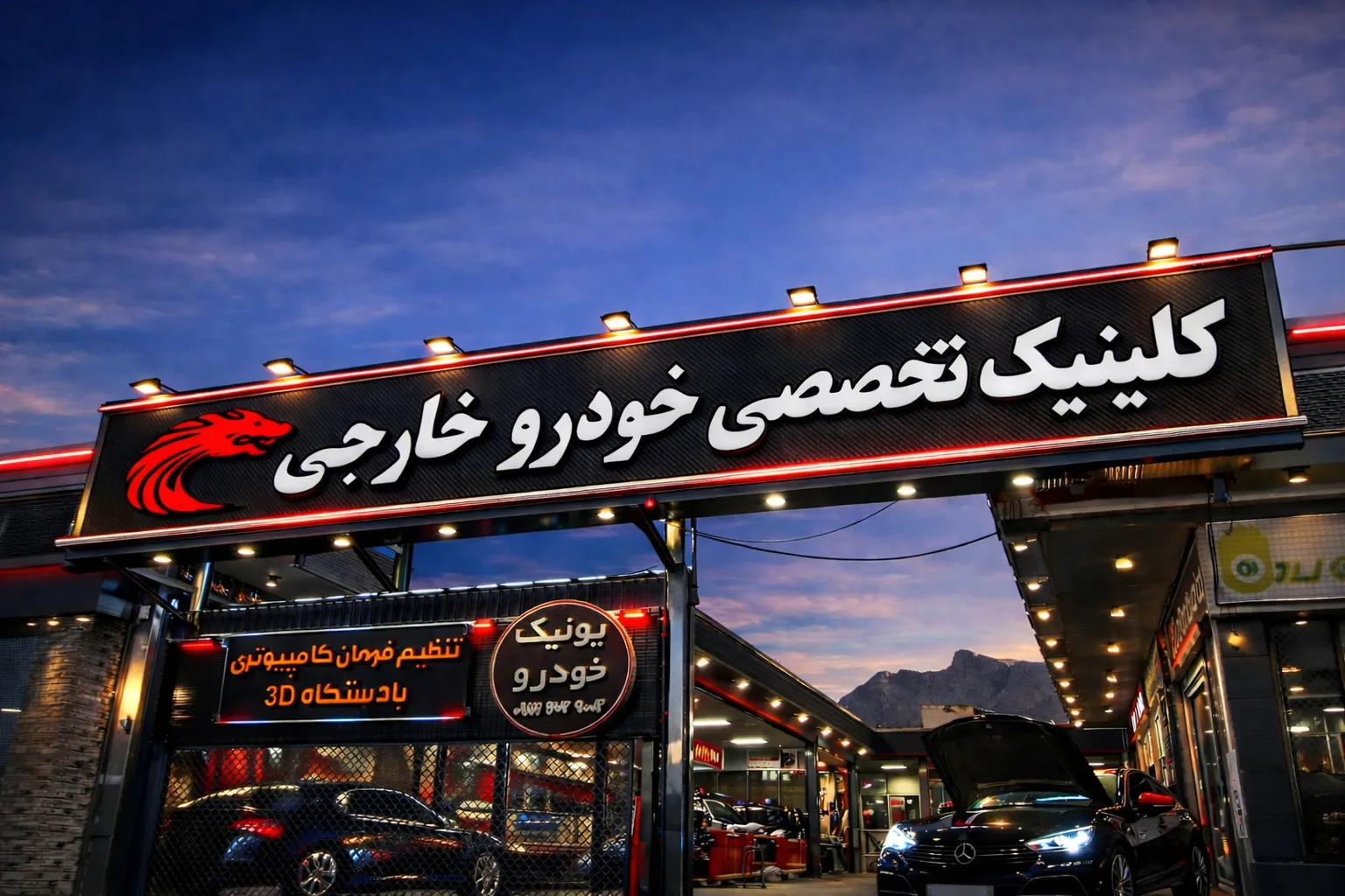 یونیک خودرو | تعمیرگاه خودروهای خارجی