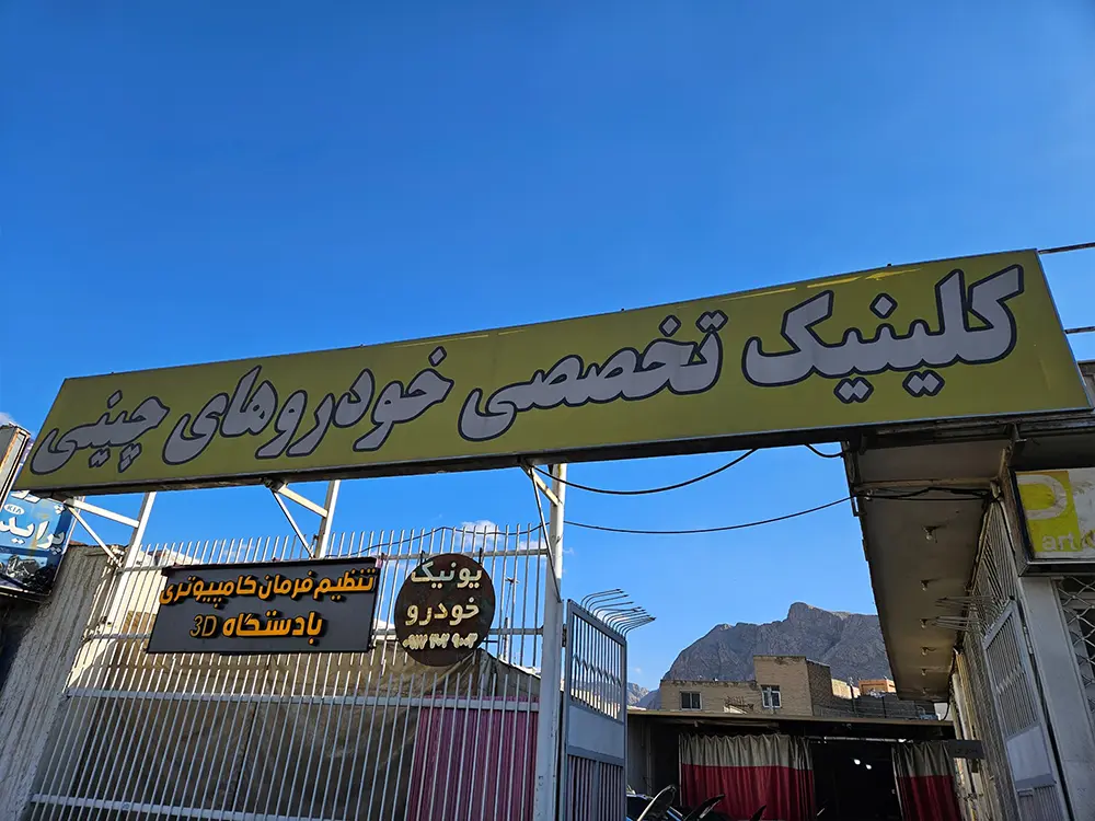 یونیک خودرو | تعمیرات تخصصی خودروهای وارداتی در اصفهان