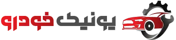 یونیک خودرو | تعمیرگاه خودروهای خارجی اتومات در اصفهان
